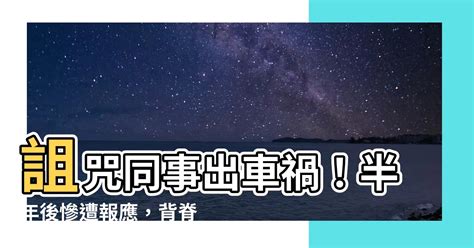 詛咒別人出車禍|背脊發涼 男背黑鍋怒咒同事「車禍死一死」 半年不到。